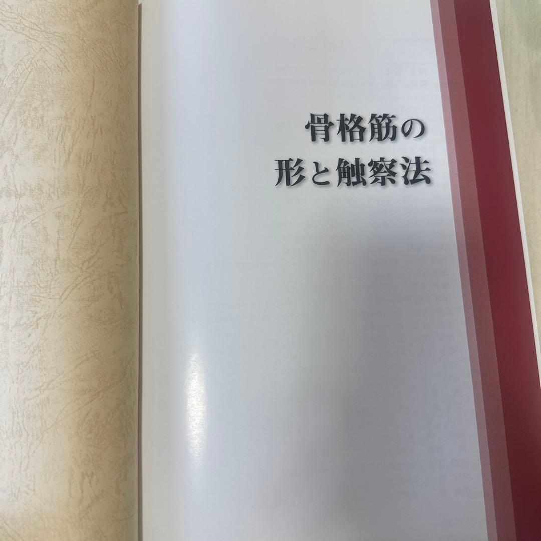 骨格筋の形と触診法 第2版