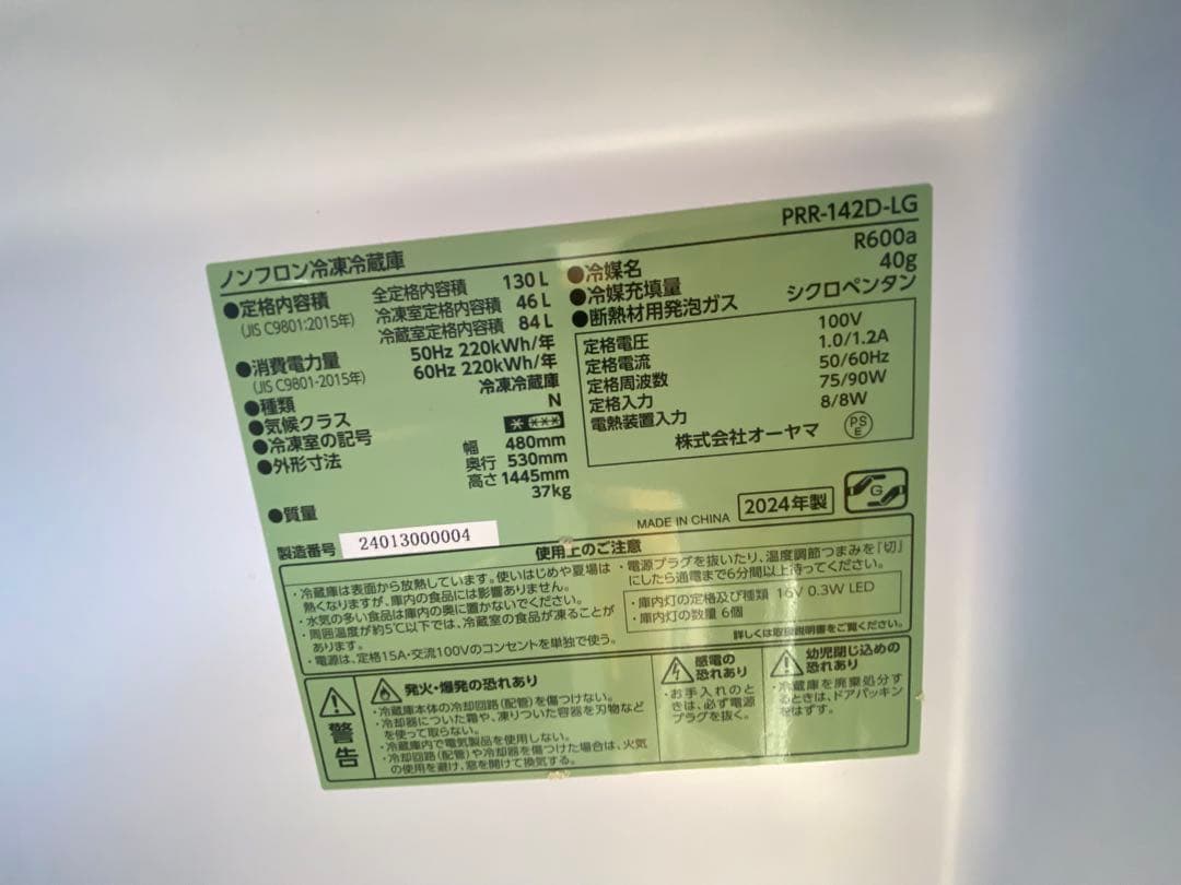 アイリスプラザ 冷蔵庫 PRR-142D-LG 130L 2024年製