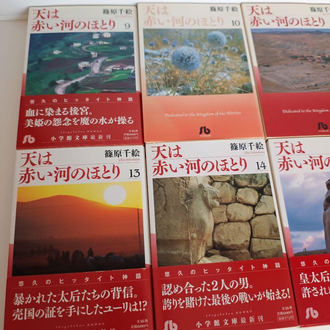 天は赤い河のほとり 全16巻セット 篠原千絵