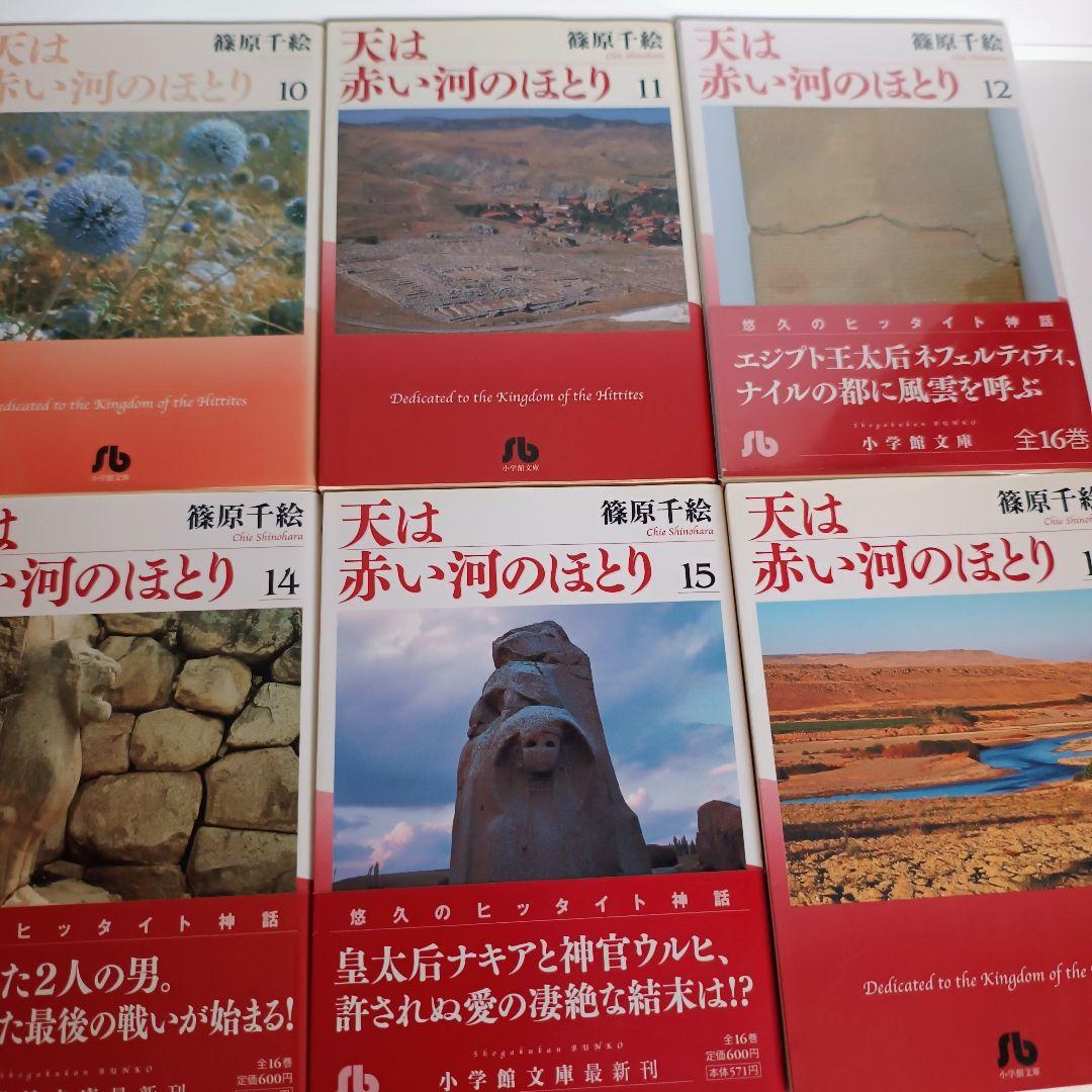 天は赤い河のほとり 全16巻セット 篠原千絵
