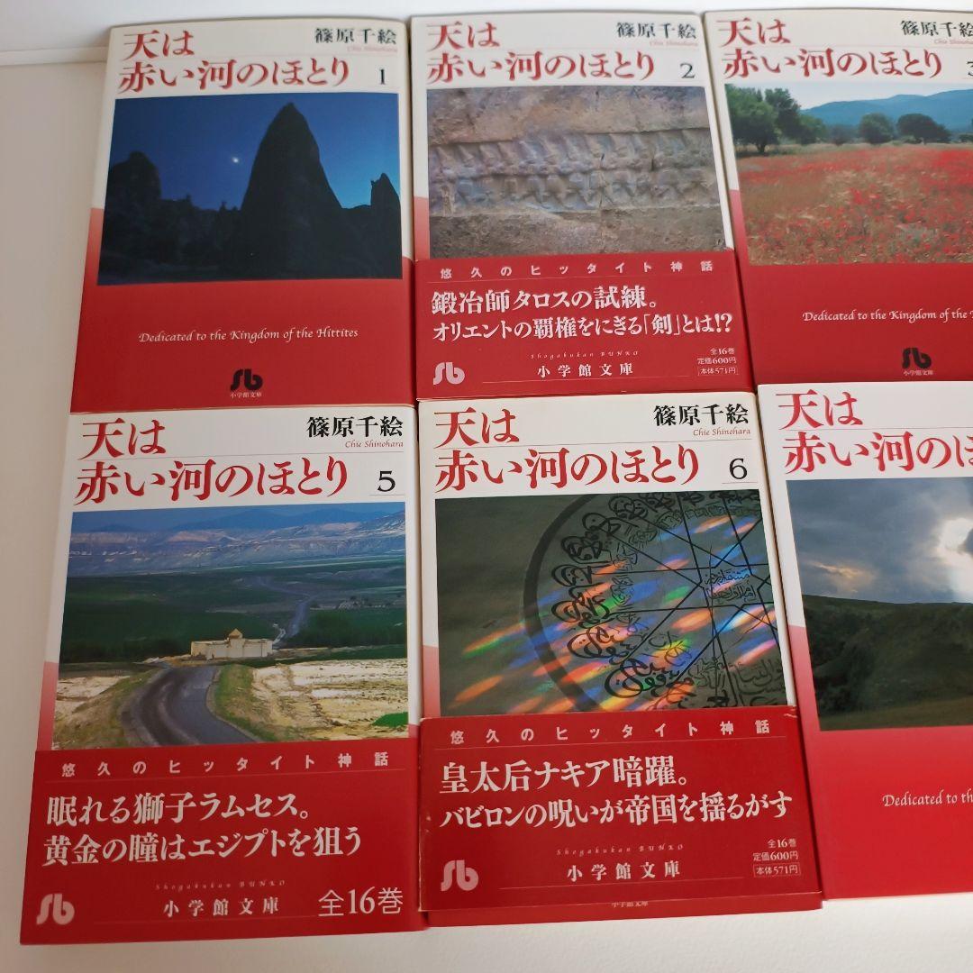天は赤い河のほとり 全16巻セット 篠原千絵