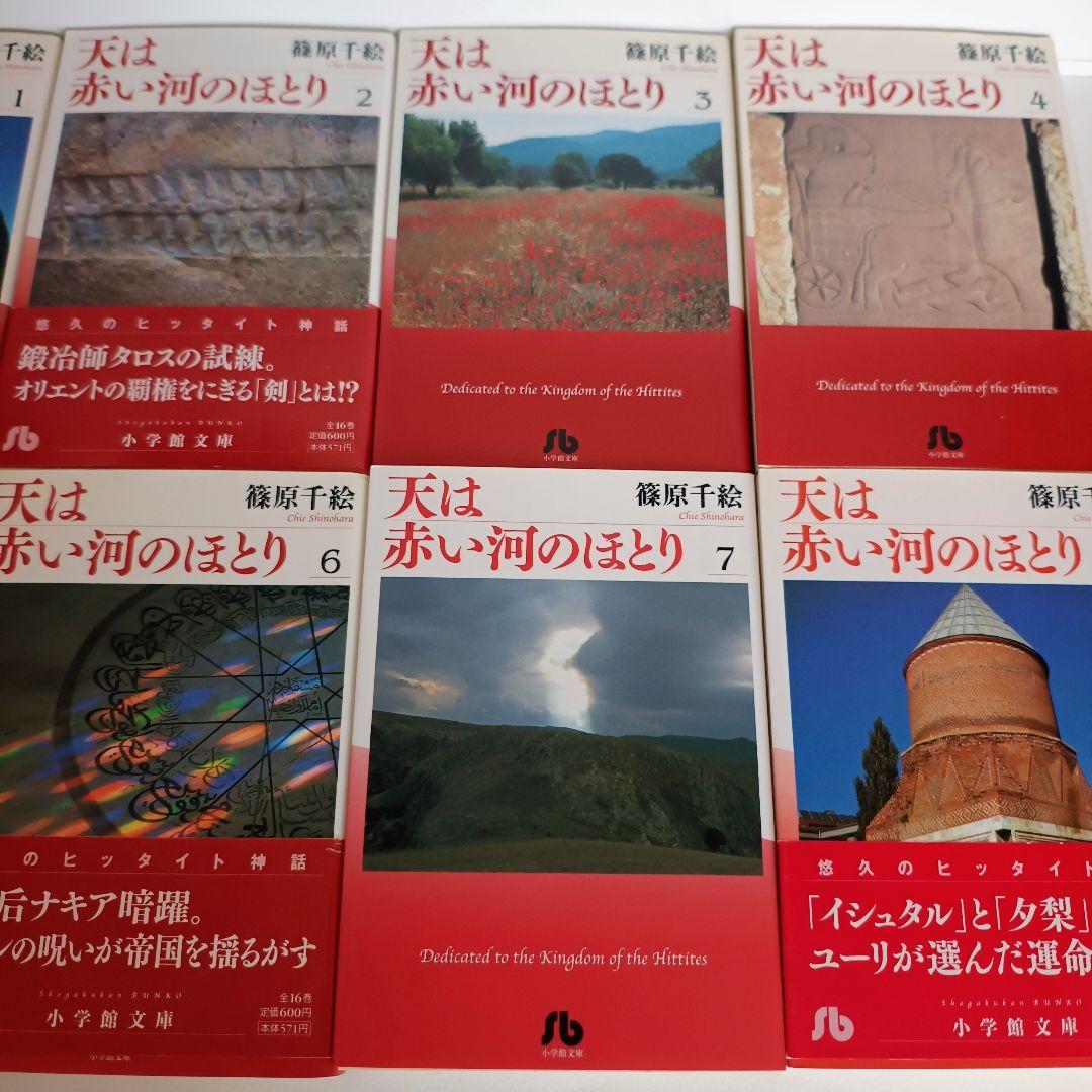 天は赤い河のほとり 全16巻セット 篠原千絵