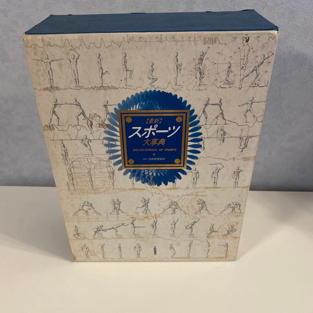 【希少・絶版】スポーツ大事典 大修館書店 資料編付き 2冊セット スポーツ科学