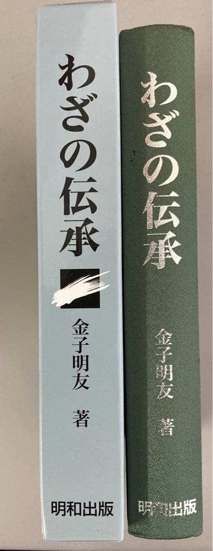 わざの伝承