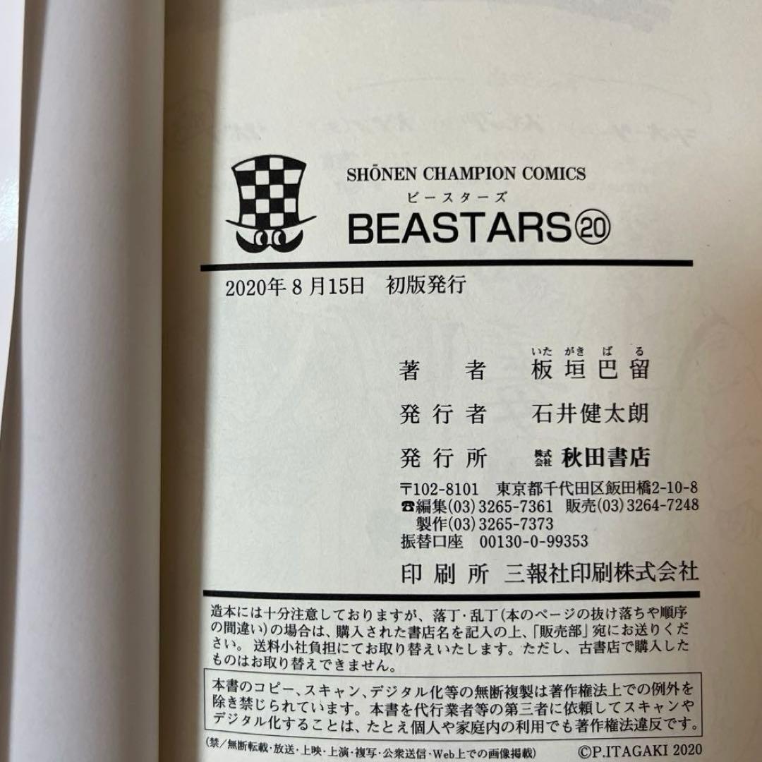 ビースターズ 1巻～18巻 20巻 初版 まとめ売り