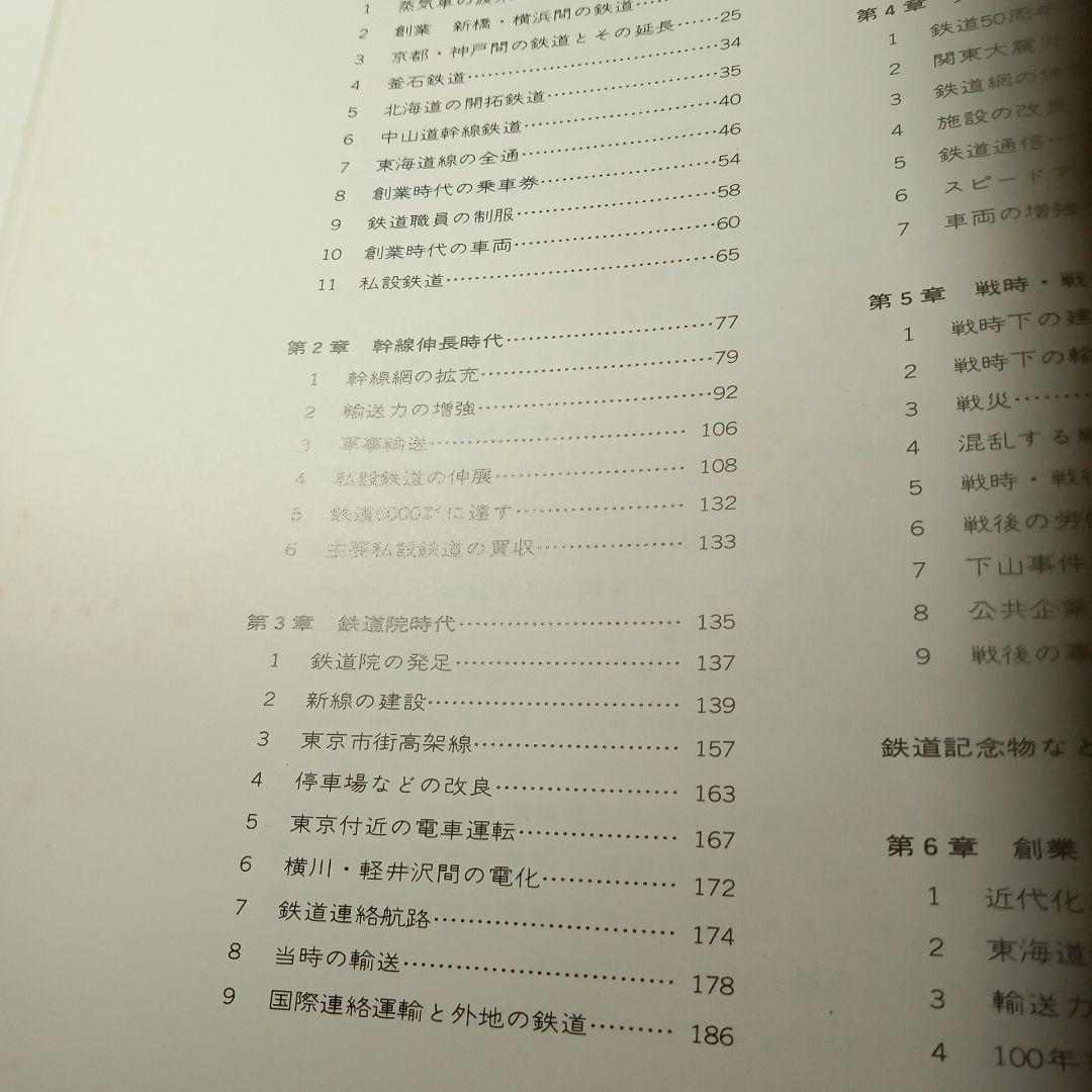 日本国有鉄道百年写真史