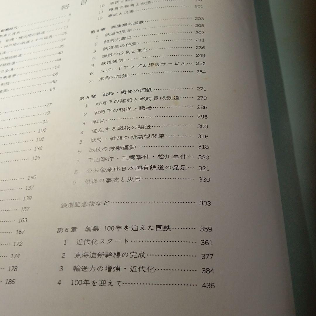 日本国有鉄道百年写真史