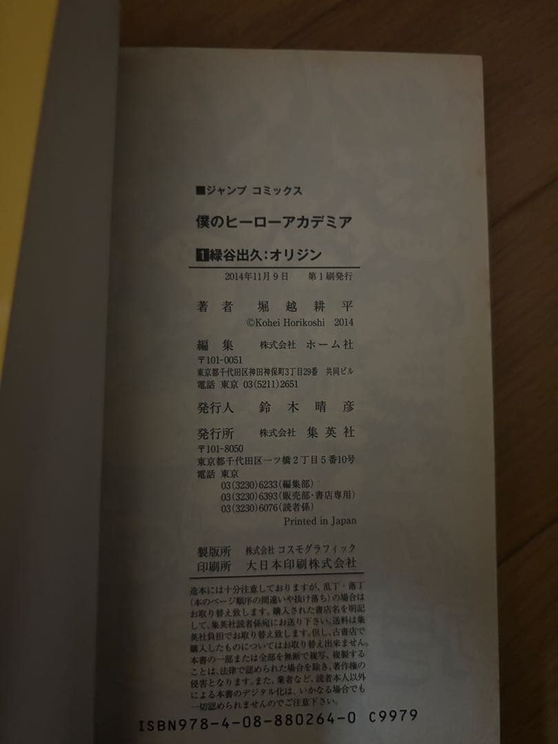 僕のヒーローアカデミア 1巻 初版・第2刷 セット