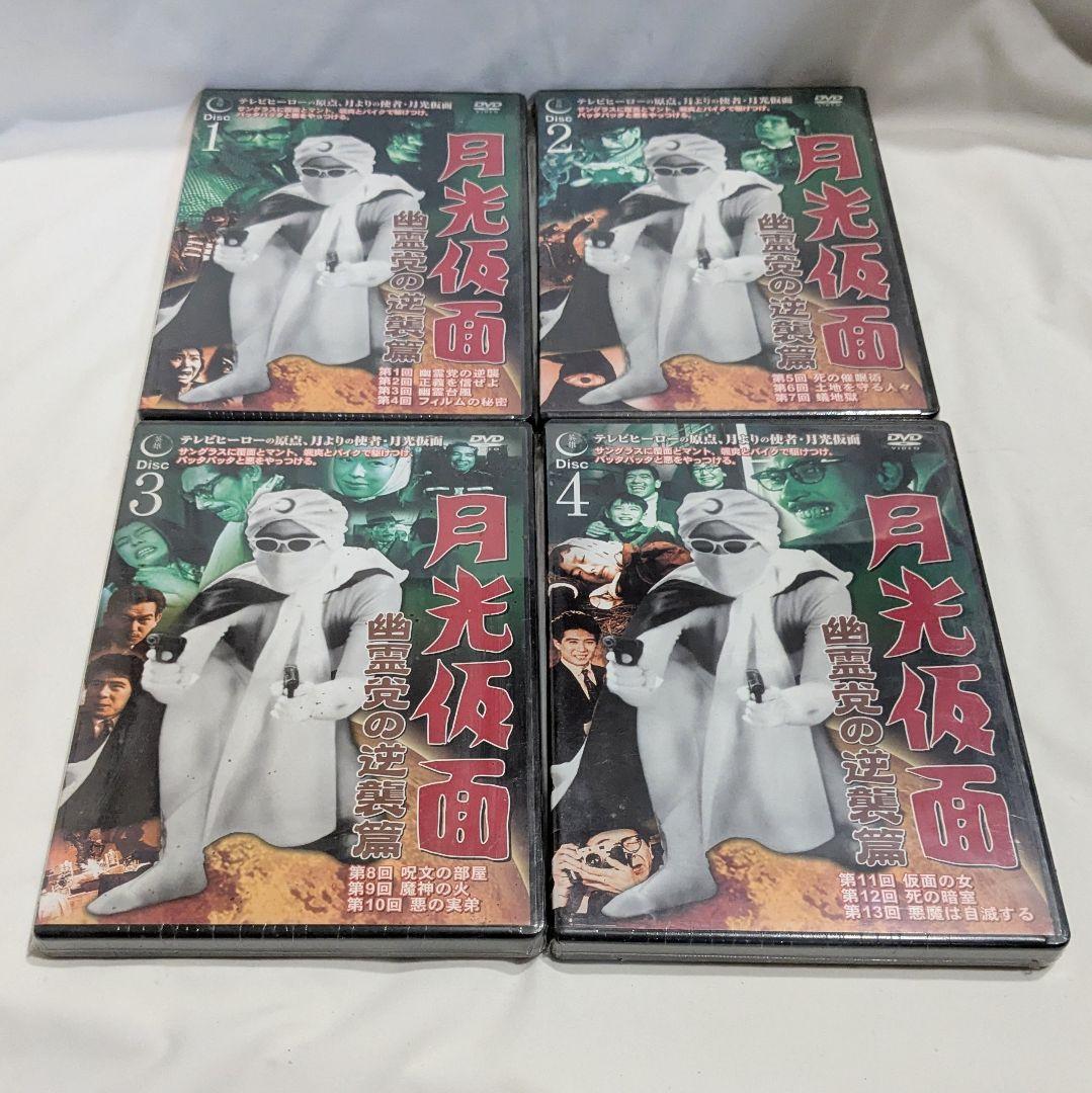 月光仮面 DVDセット その復習に手を出すな 幽霊党の逆襲 マンモス・コング