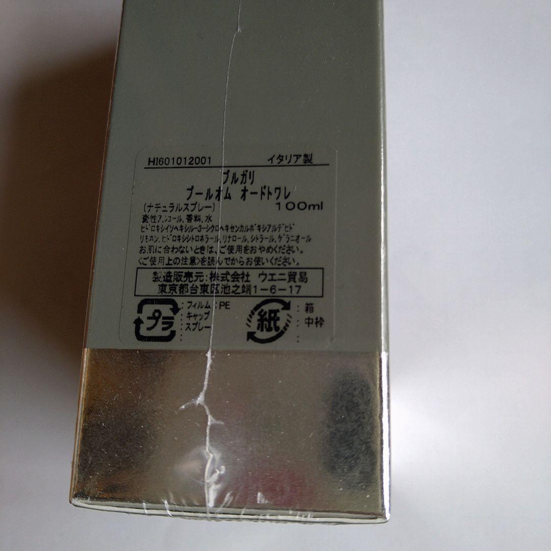 ブルガリ プールオム オードトワレ 100ml【新品未使用】
