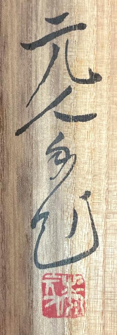 杉原元人／児玉希望師事「双鶴」花鳥画 掛軸 紙本 共箱
