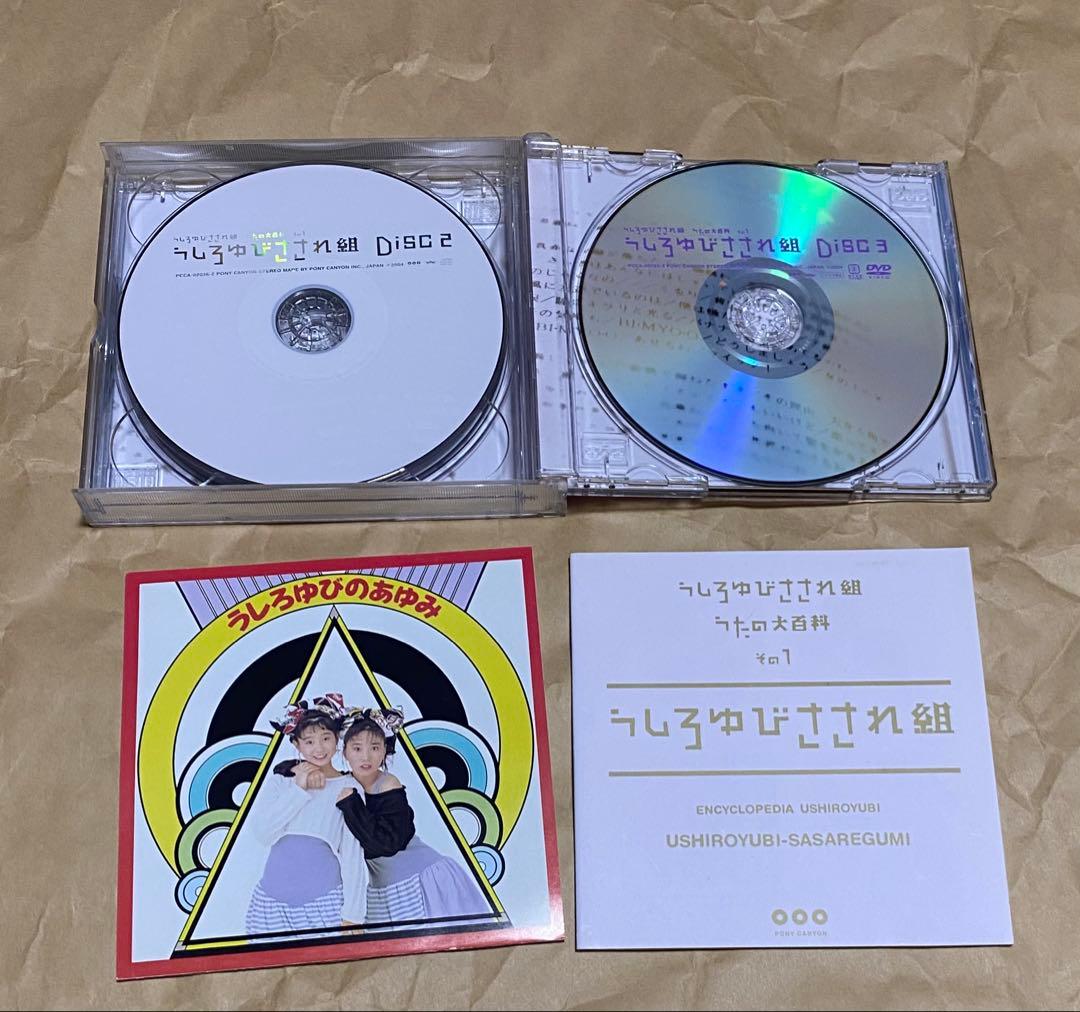 うしろゆびさされ組 CD うたの大百科