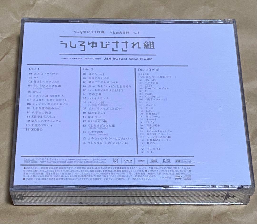 うしろゆびさされ組 CD うたの大百科