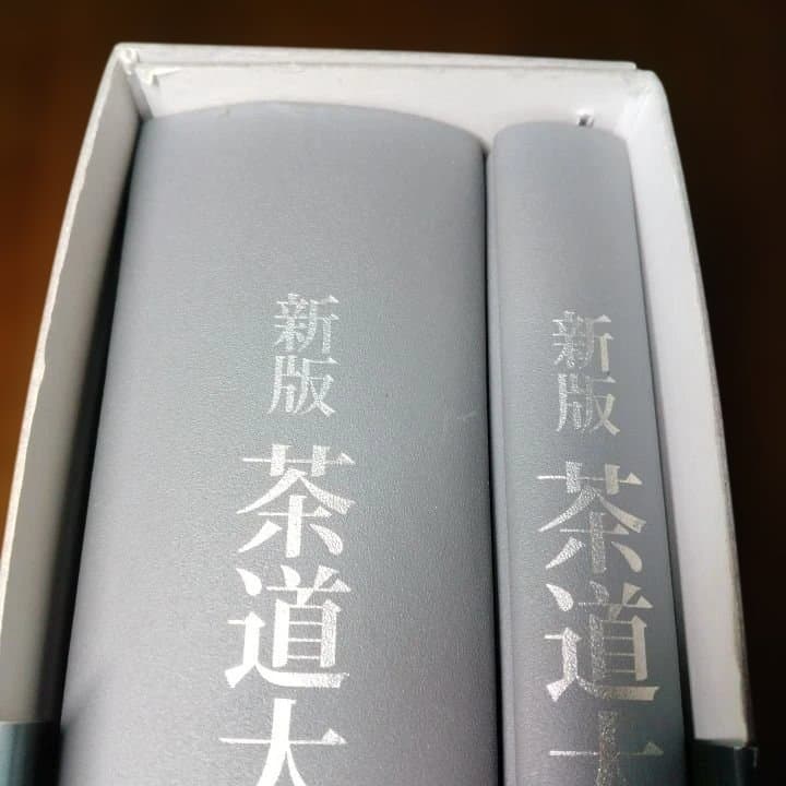 新版 茶道大辞典