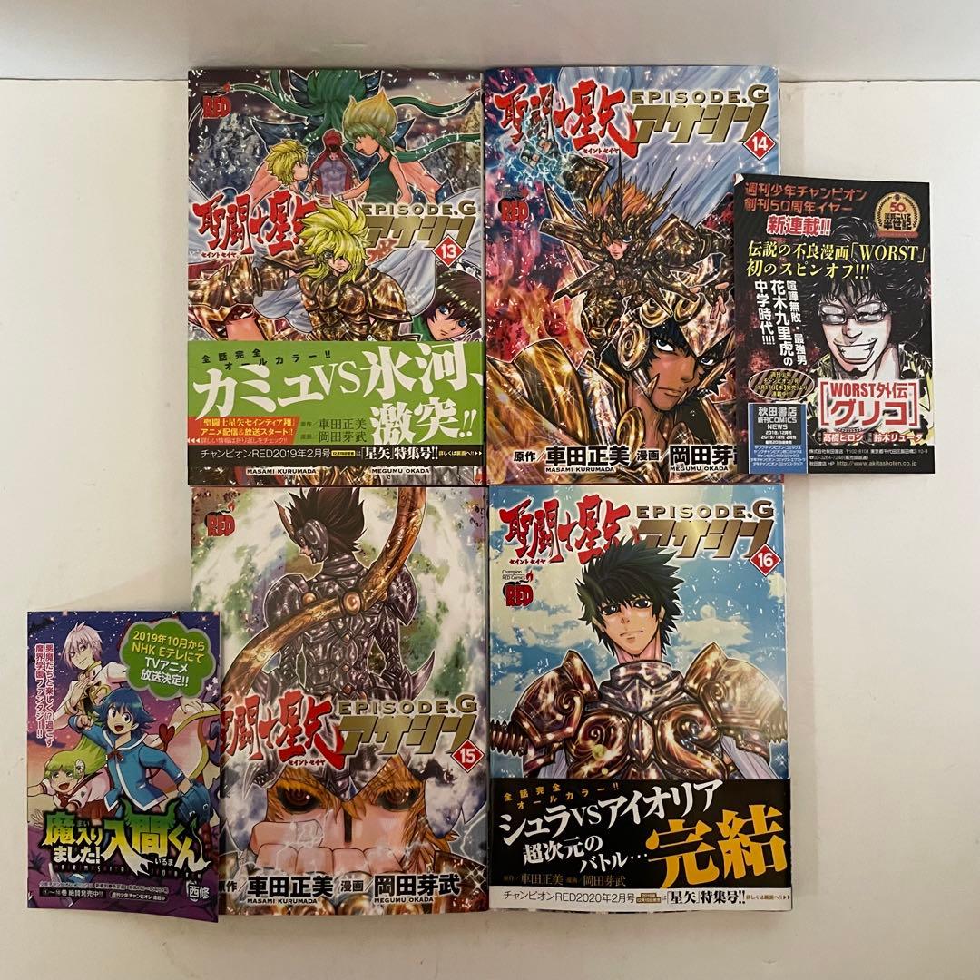 【全巻初版】聖闘士星矢 EPISODE.G アサシン 全16巻 完結セット