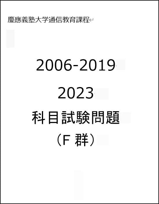 【G7】慶応通信 科目試験 過去問 A～F群セット2006～2023年 15年分