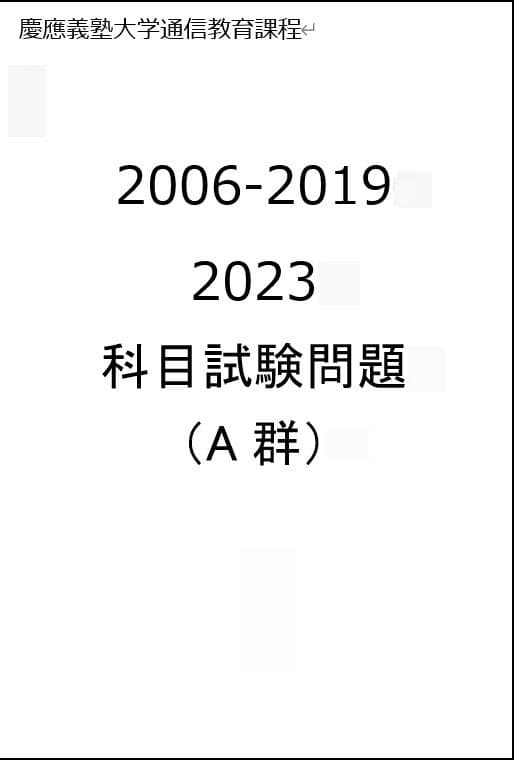 【G7】慶応通信 科目試験 過去問 A～F群セット2006～2023年 15年分