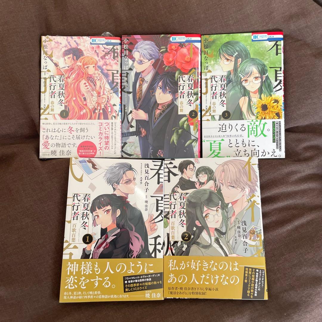 春夏秋冬代行者 小説 ＆ 漫画 セット