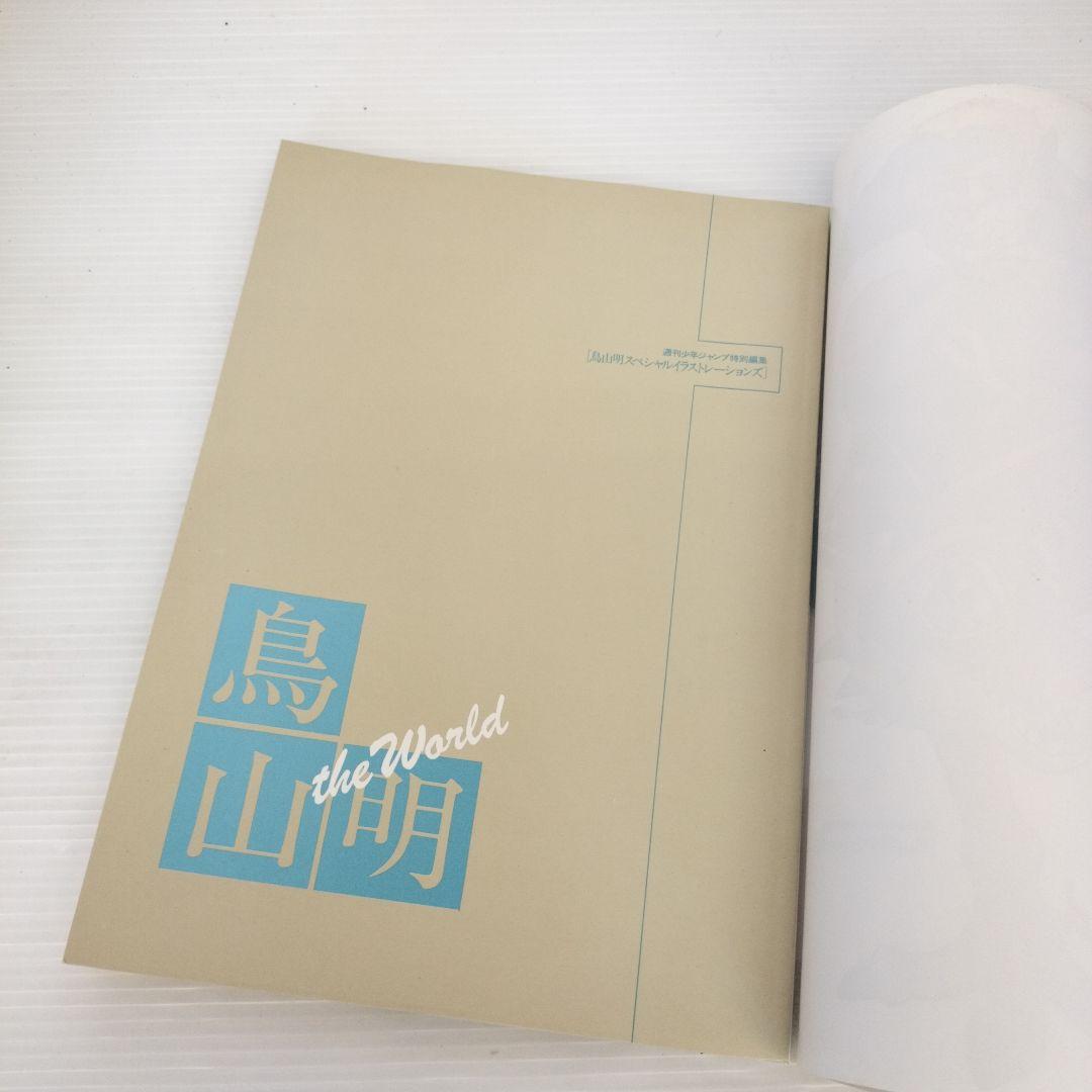 鳥山明 画集 2冊セット