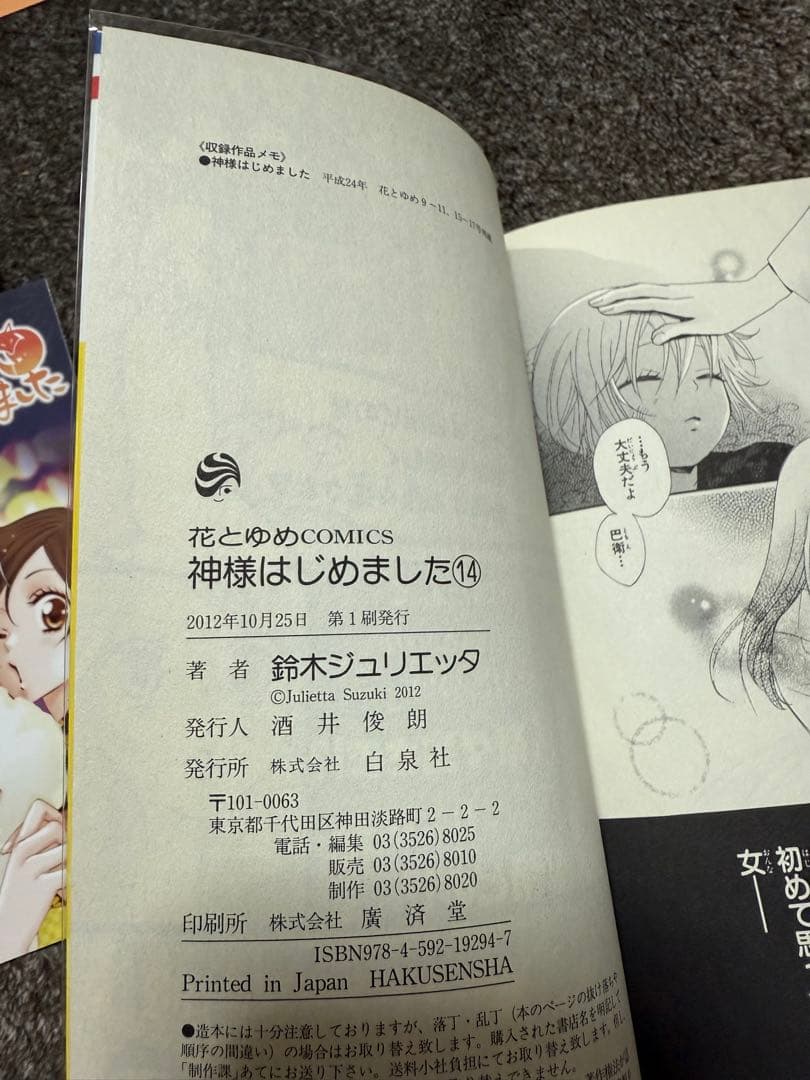 【全巻完結】神様はじめました　1〜25巻　鈴木ジュリエッタ