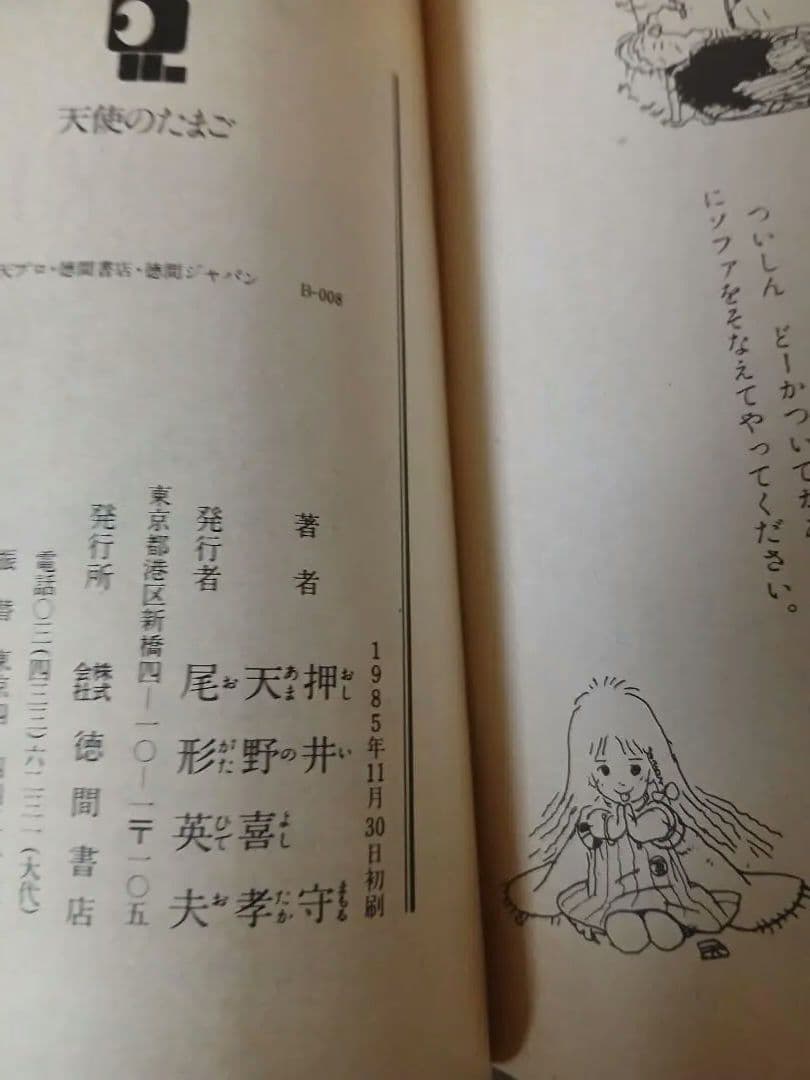 【初版】天使のたまご　徳間書店 アニメージュ文庫 押井守 天野喜孝