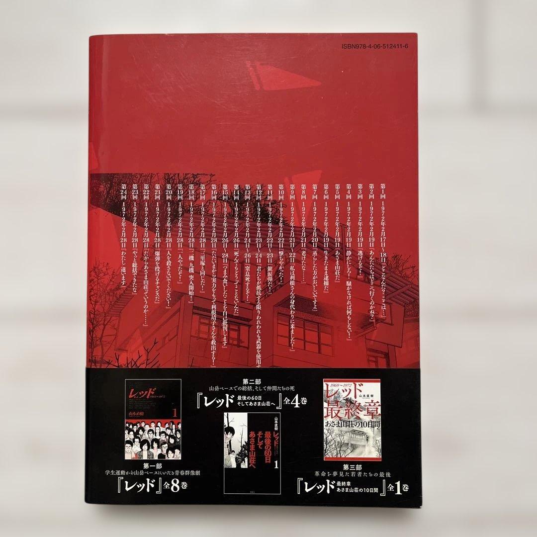 山本直樹 - レッド 最終章 あさま山荘の10日間 初版 帯付き