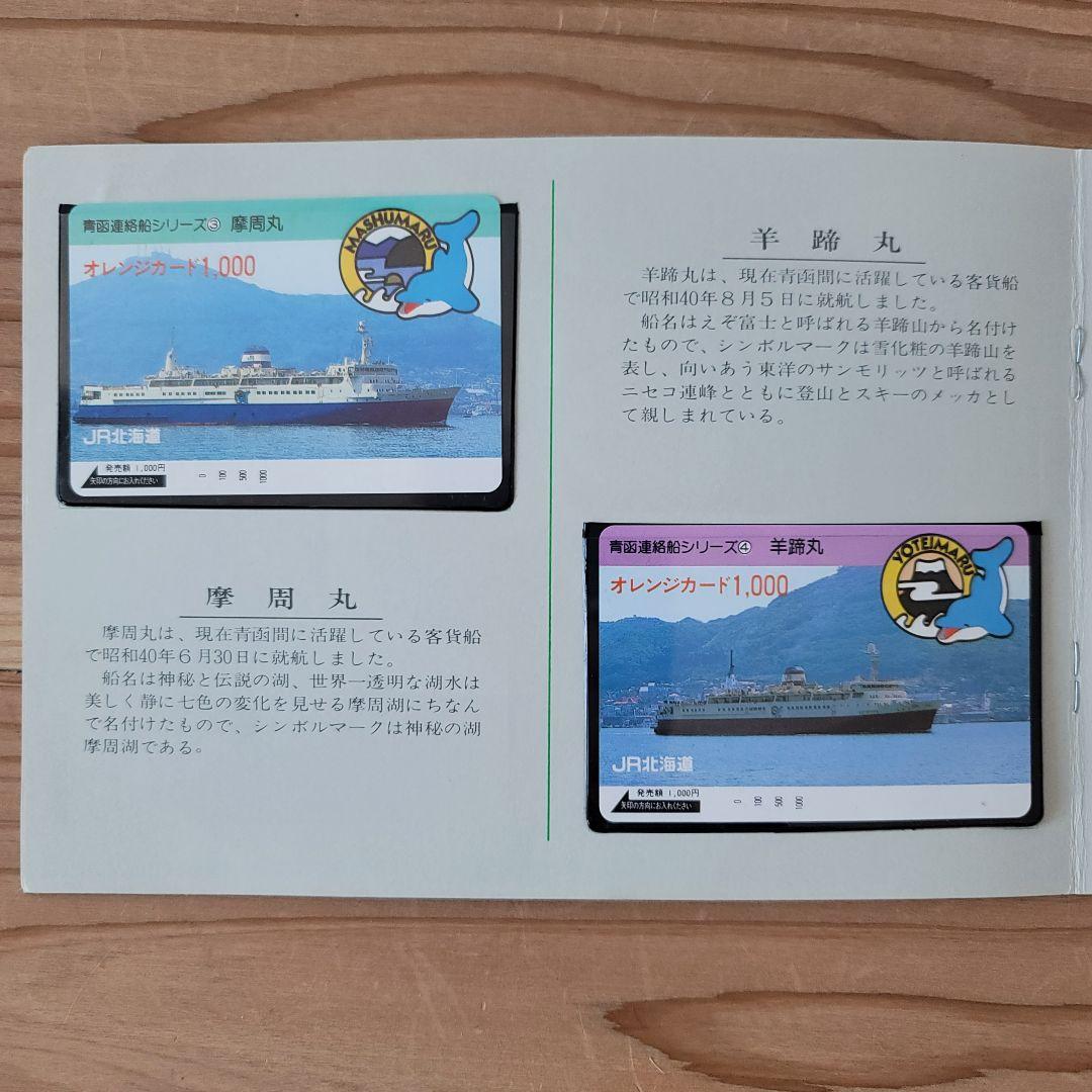 【美品・希少】'87青函連絡船フィーバー オレンジカード(使用不可)セット