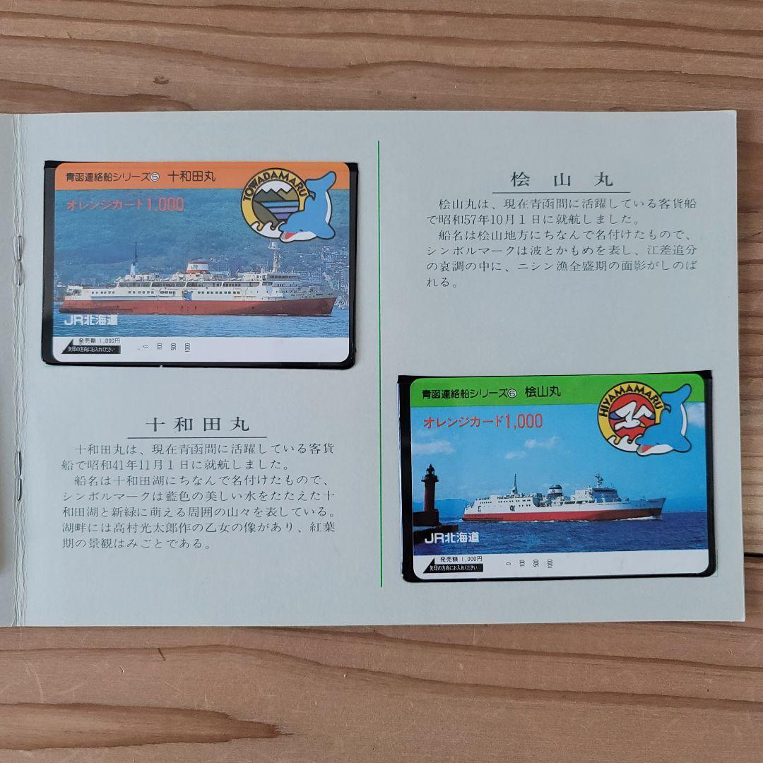 【美品・希少】'87青函連絡船フィーバー オレンジカード(使用不可)セット