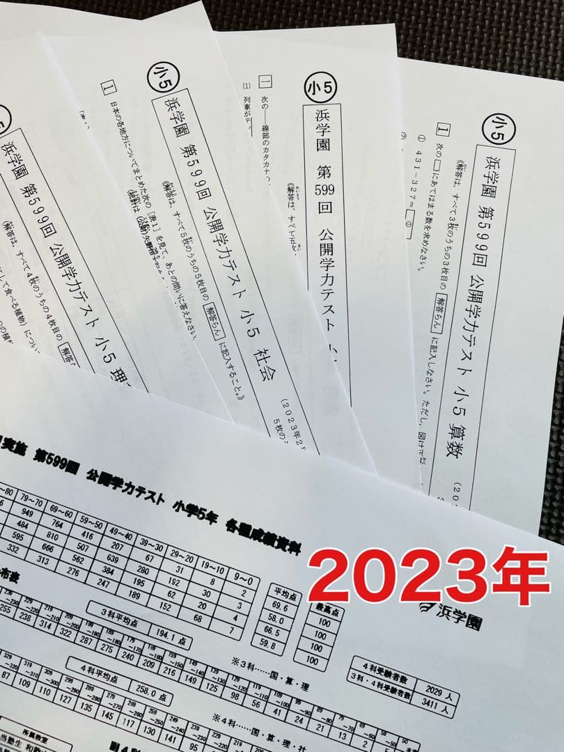 2023年、2024年度 浜学園 小5 公開学力テスト 2年分 4科目