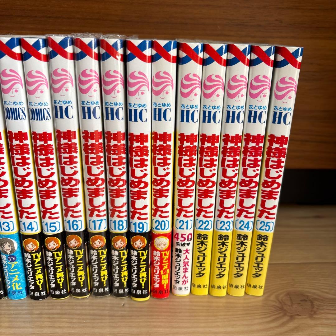 神様はじめました　1〜25巻 全巻セット