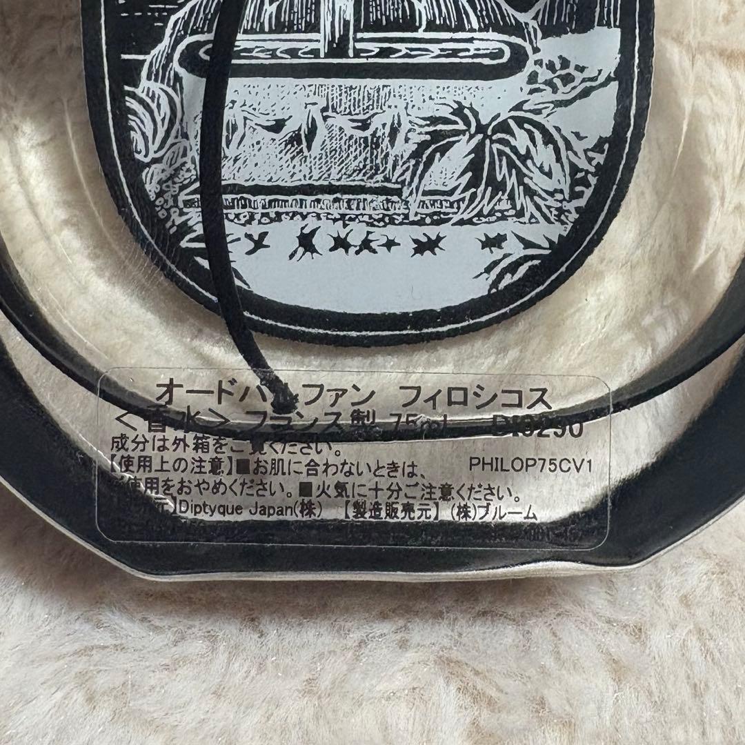 T*A様 diptyque PHILOSYKOS 香水75ml