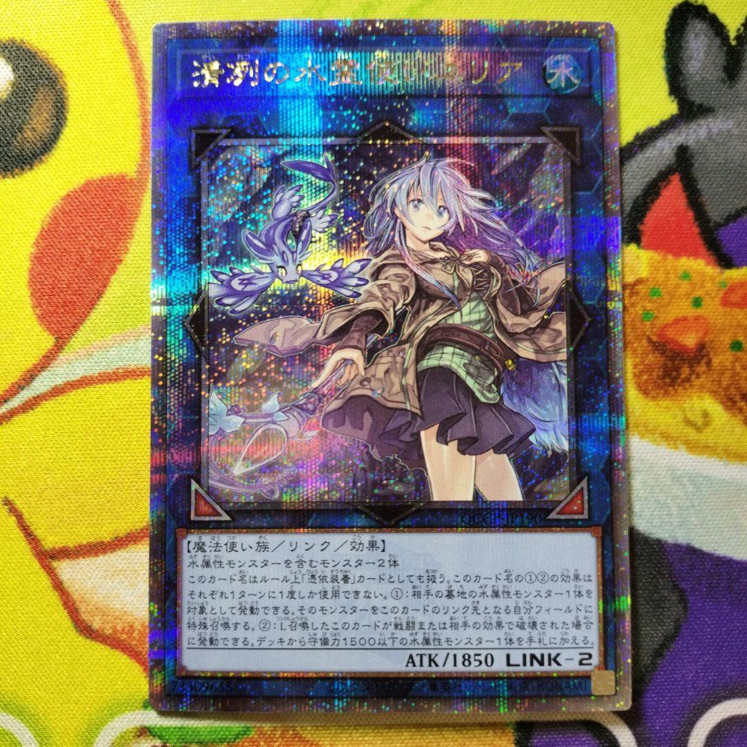 ②遊戯王　清冽の水霊使いエリア　25thシークレット　クオシク　QCCP