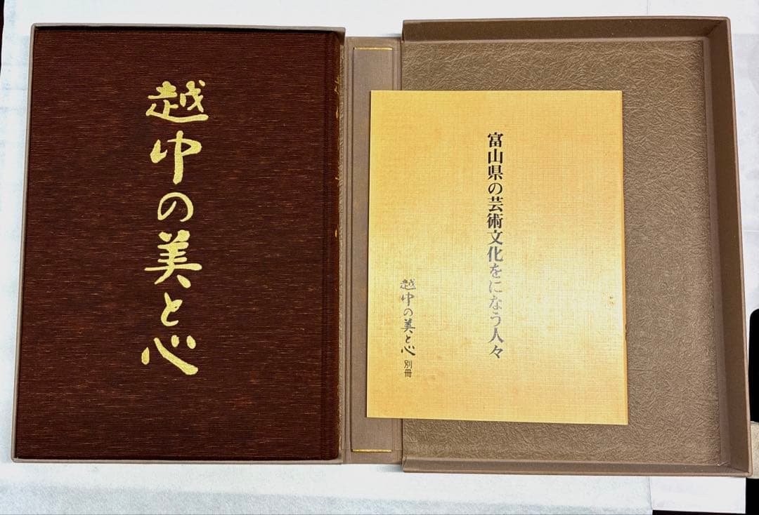 越中の美と心