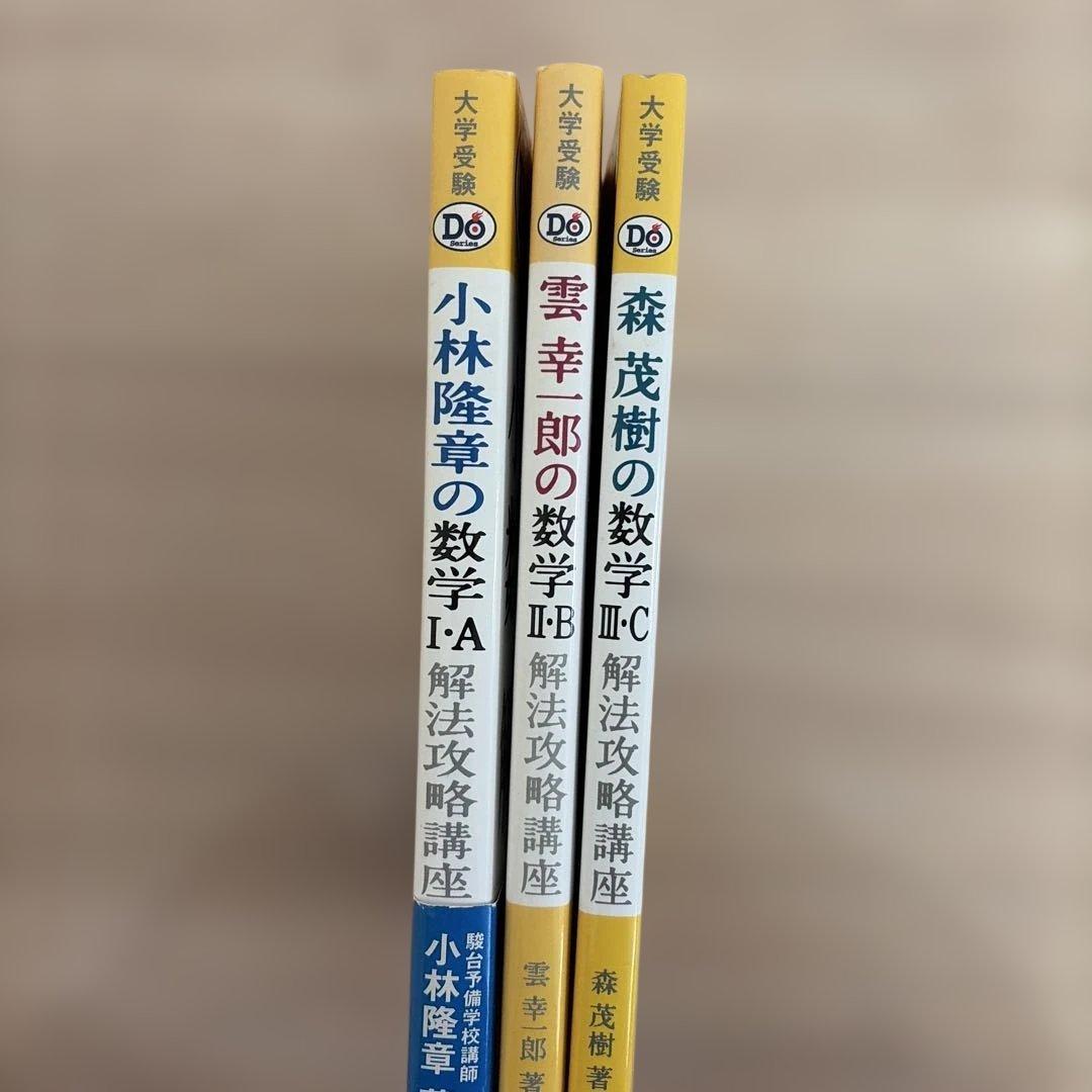 小林隆章の数学1・A 雲幸一郎の数学2・B 森茂樹の数学3・C 解法攻略講座