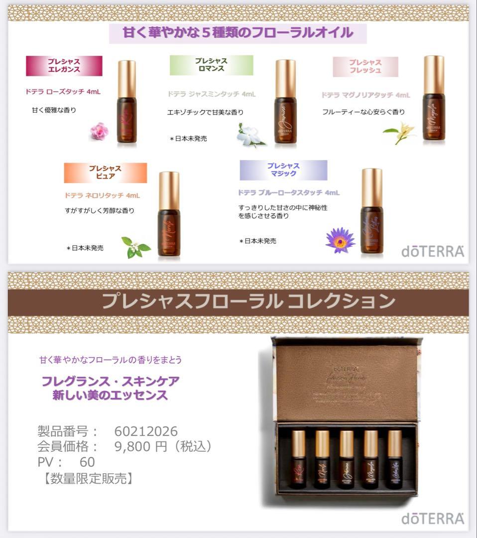 doTERRA プレシャスフローラルコレクション 限定版