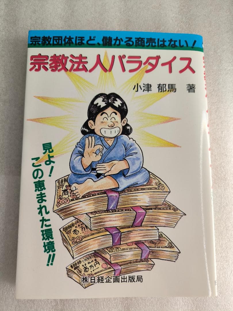 【希少/珍本/初版】宗教法人パラダイス―宗教団体ほど、儲かる商売はない!