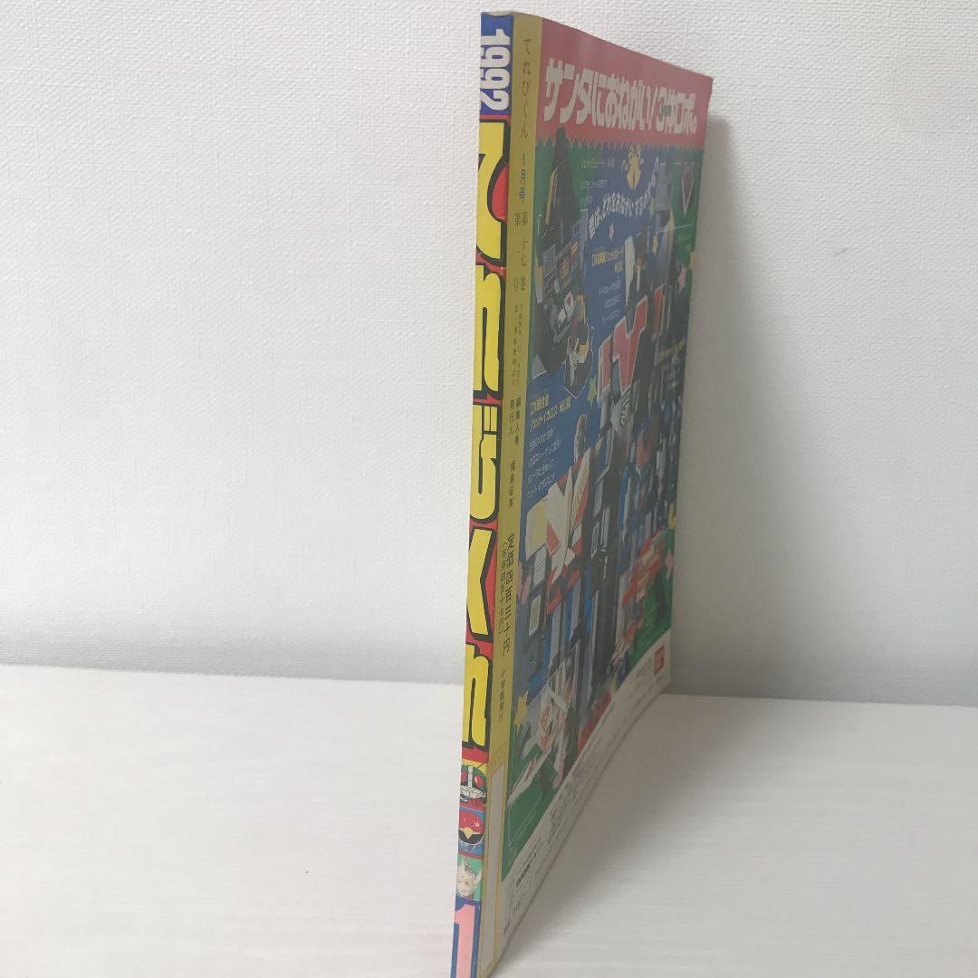 てれびくん　1992年　1月号　希少　特撮　えほん　雑誌