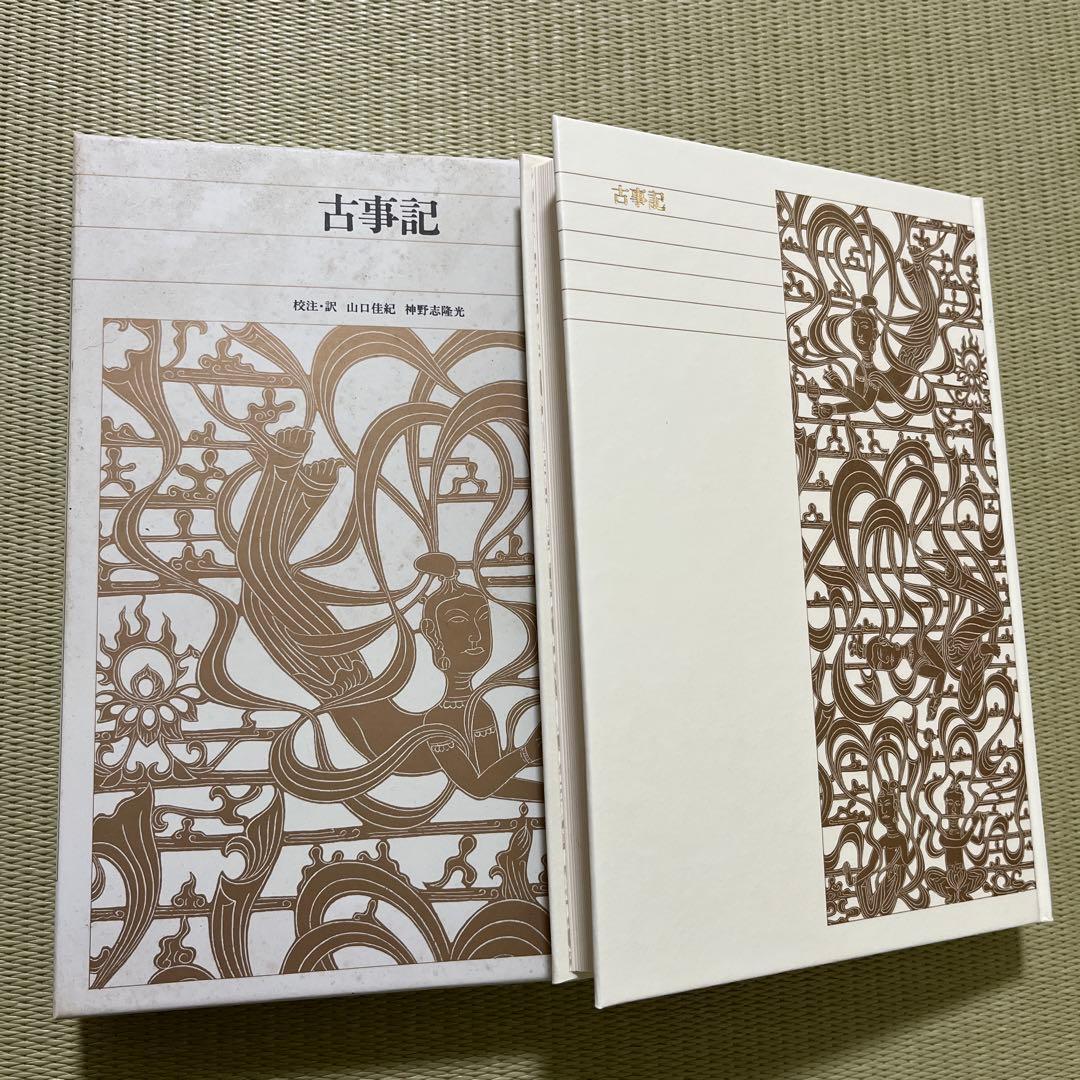 新編日本古典文学全集　古事記