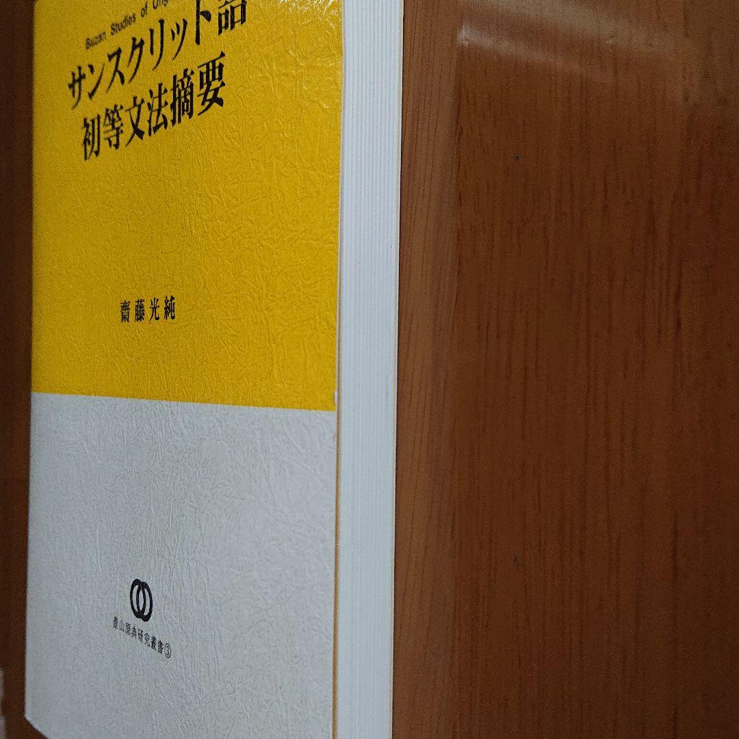 サンスクリット語初等文法摘要