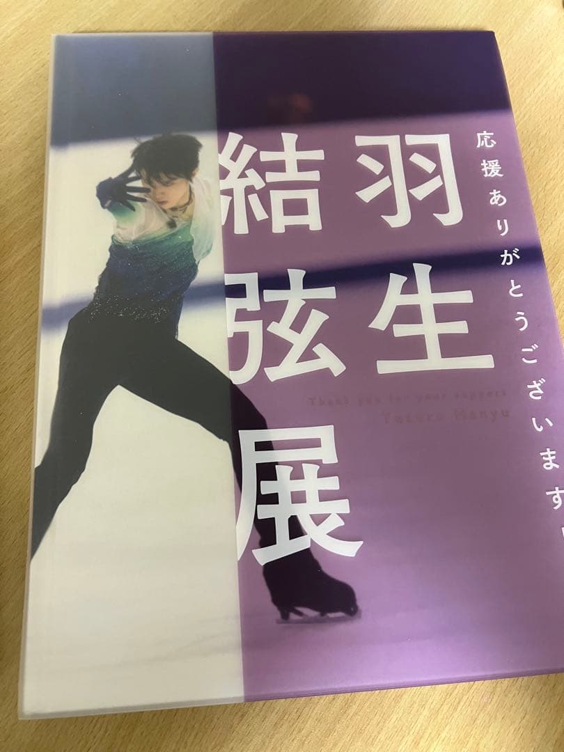 羽生結弦展　写真集2冊セット