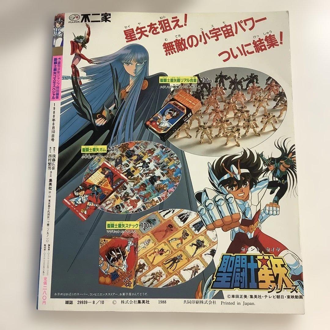聖闘士星矢コスモスペシャル【5大付録完備】