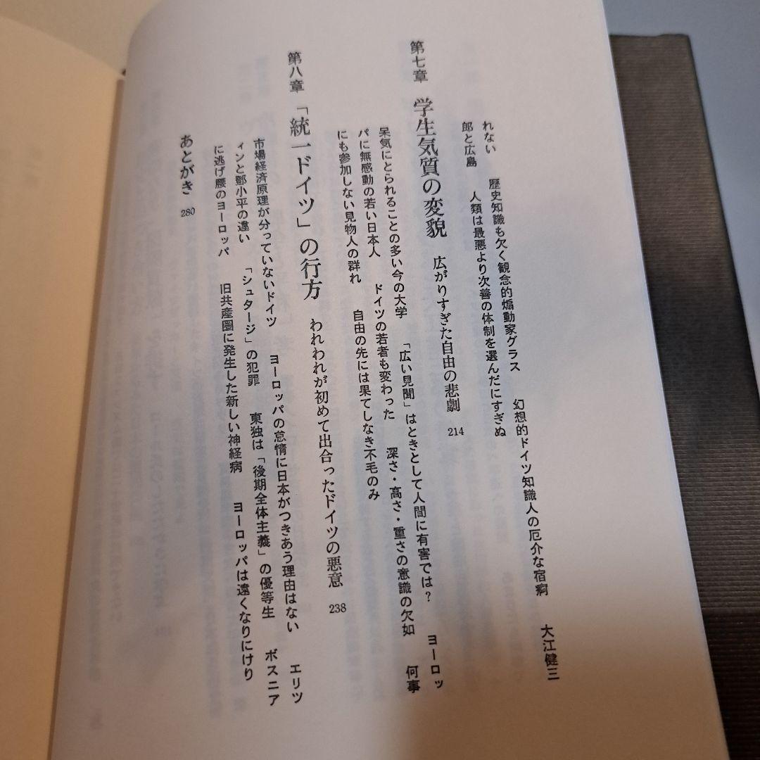 異なる悲劇 日本とドイツ　西尾幹ニ　文藝春秋刊