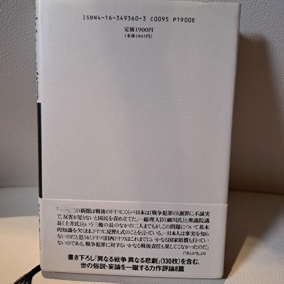 異なる悲劇 日本とドイツ　西尾幹ニ　文藝春秋刊