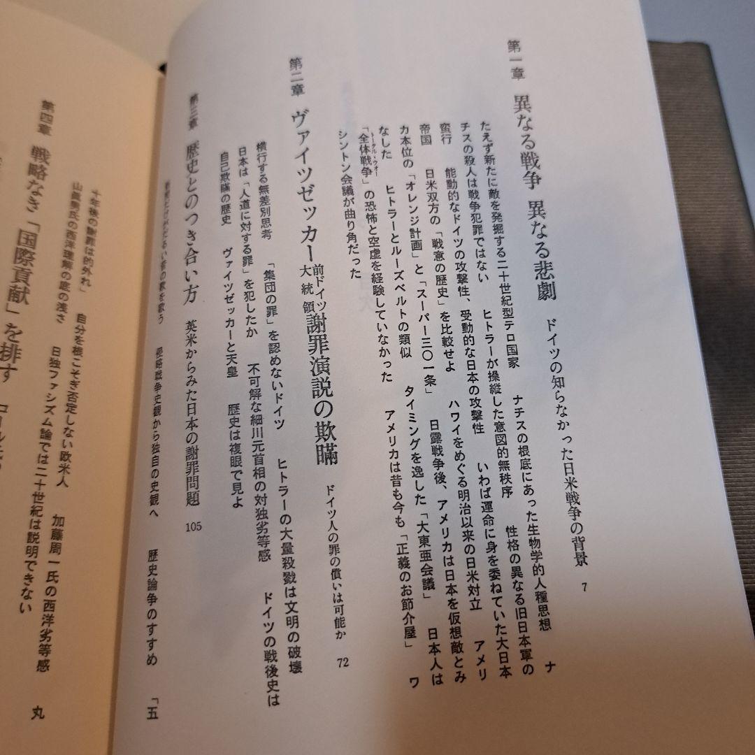 異なる悲劇 日本とドイツ　西尾幹ニ　文藝春秋刊