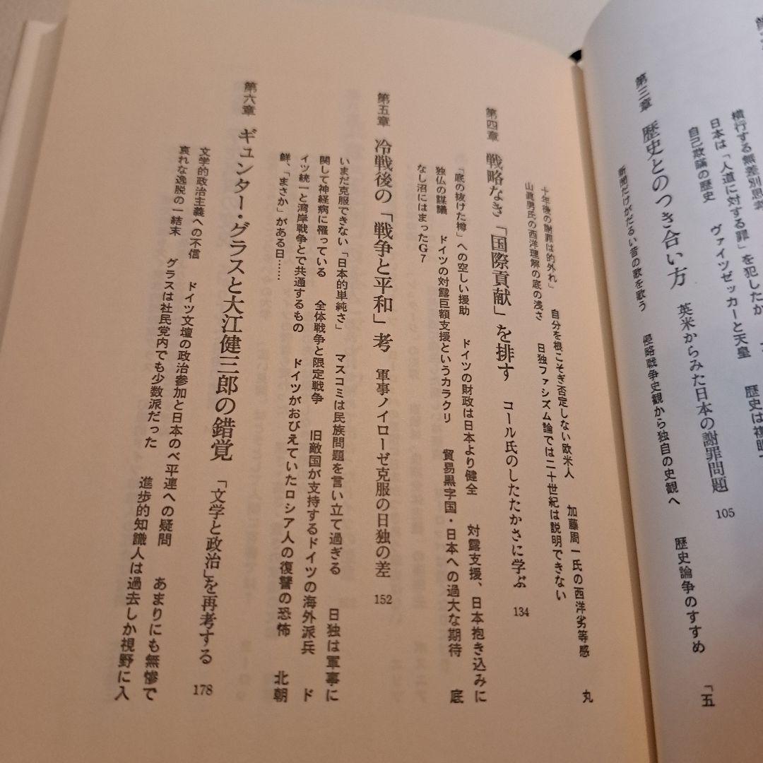 異なる悲劇 日本とドイツ　西尾幹ニ　文藝春秋刊