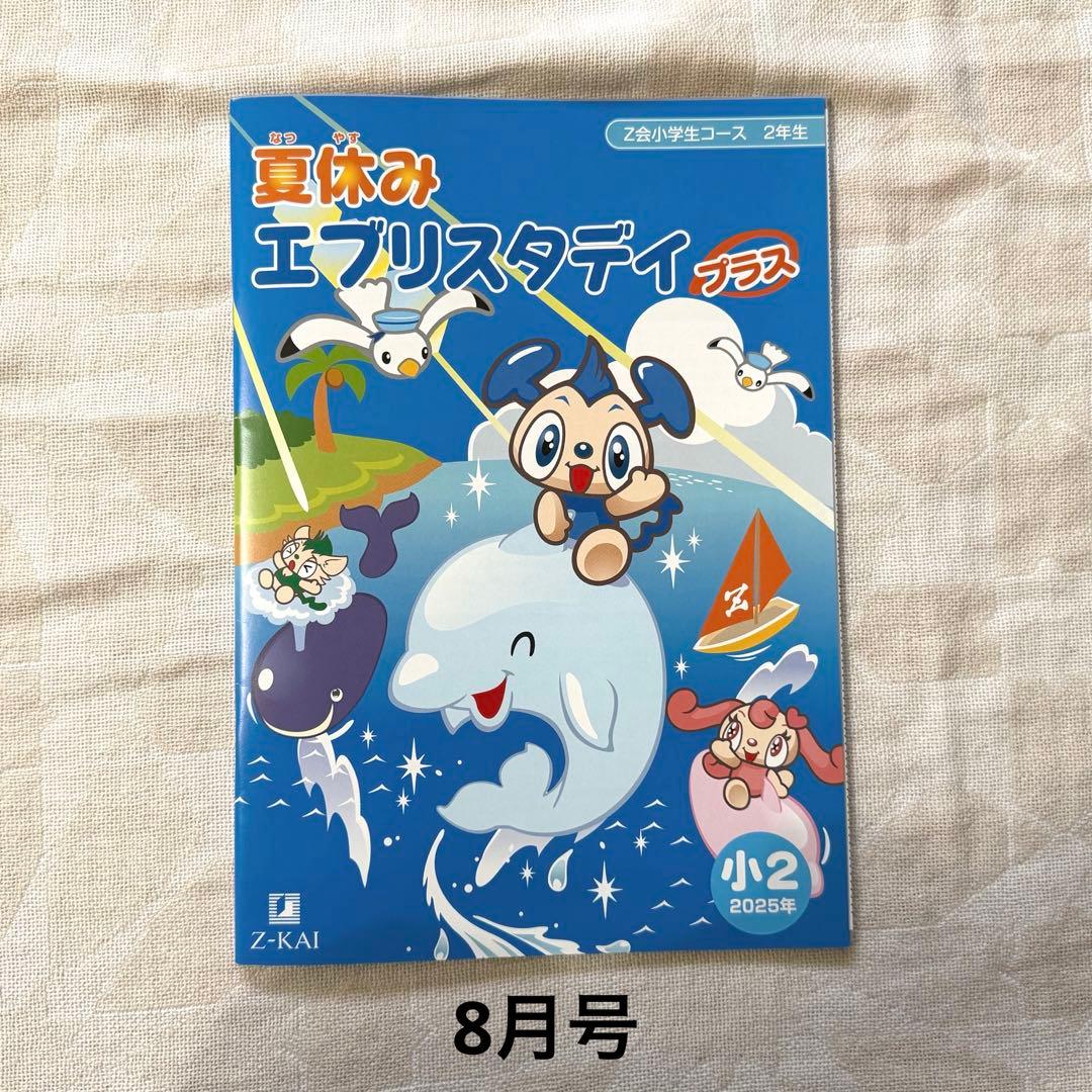 未使用品　小学二年生 Z会　みらい思考力付