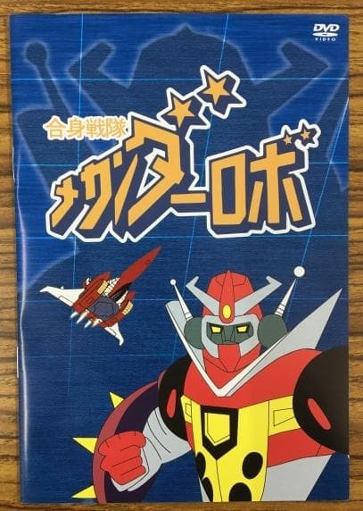 メカンダーロボ DVD-BOX デジタルリマスター版
