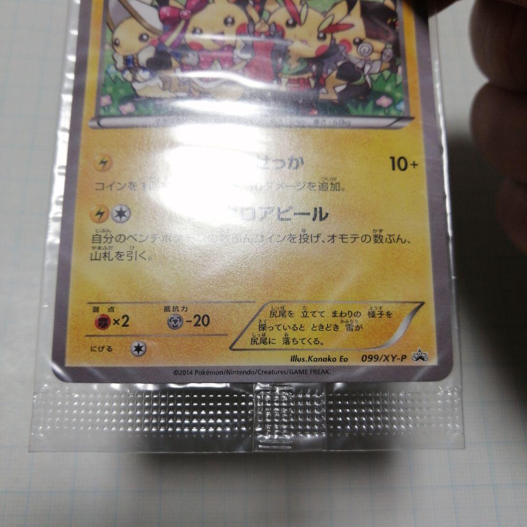 ポケモンカード　おきがえピカチュウ　プロモ　未開封