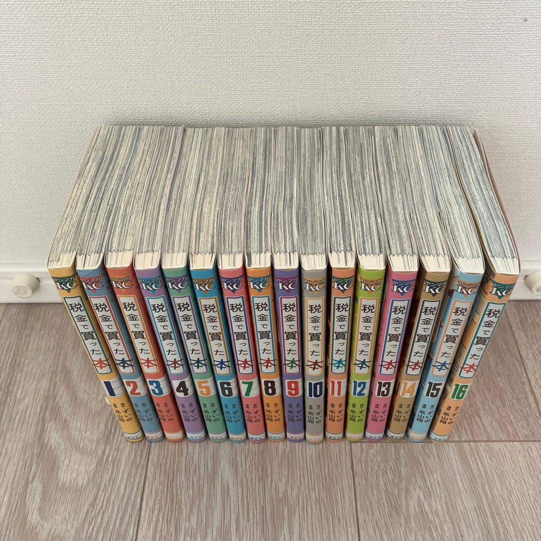 税金で買った本 1-16巻セット