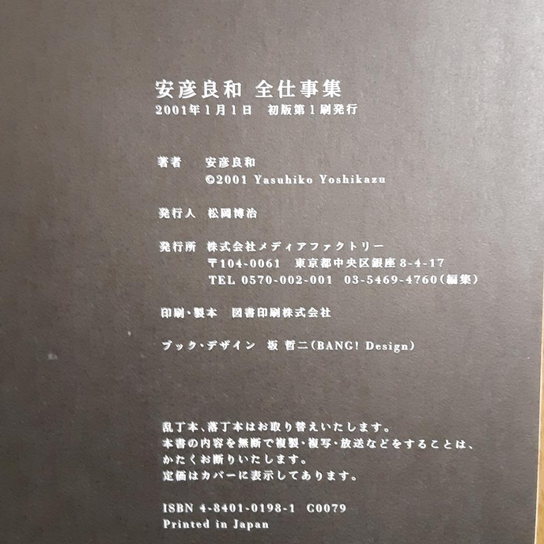 安彦良和全仕事集